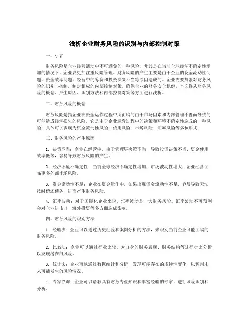 浅析企业财务风险的识别与内部控制对策