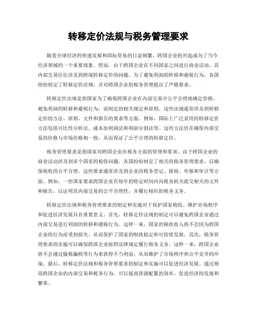 转移定价法规与税务管理要求