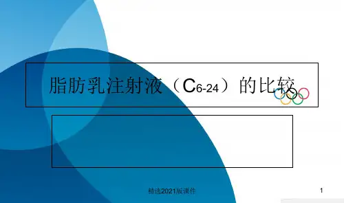 力能和力文(中长链脂肪乳)说明书的比较