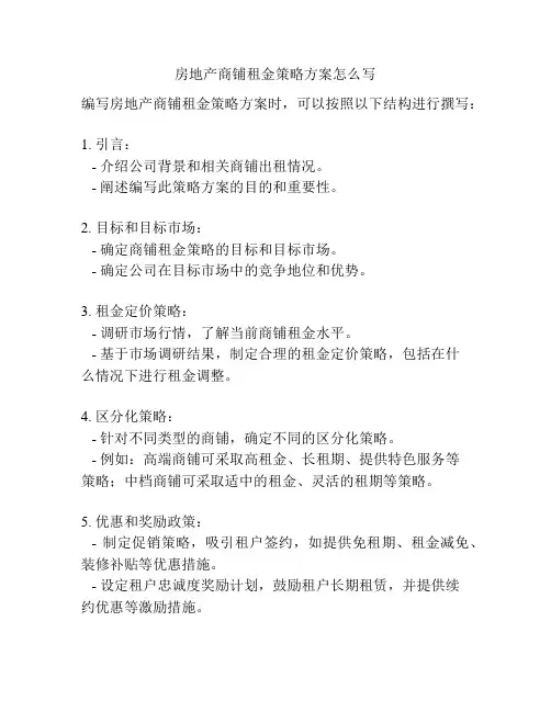 房地产商铺租金策略方案怎么写