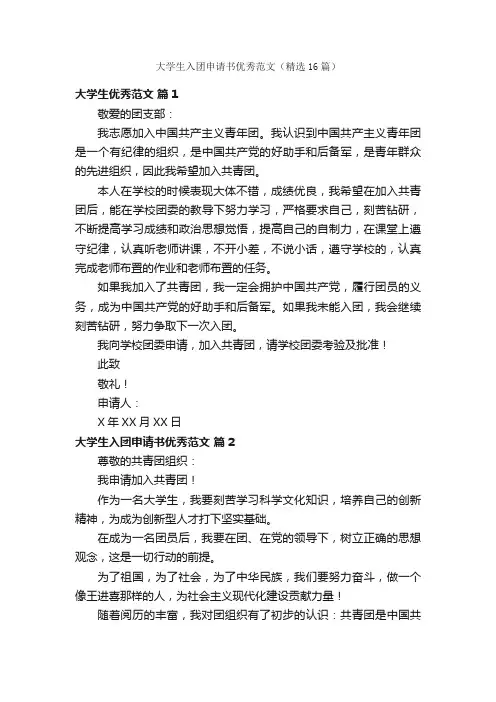 大学生入团申请书优秀范文（精选16篇）
