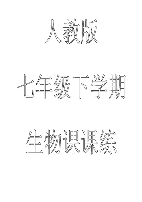 人教版七年级下学期生物课课练(全册)(含答案)