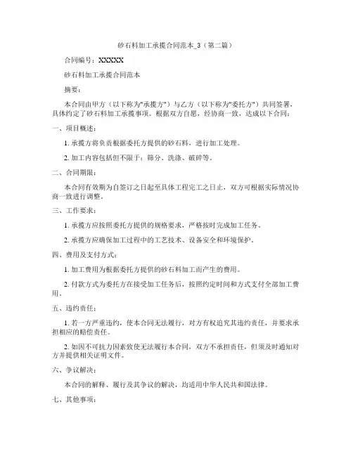砂石料加工承揽合同范本(精选3篇)3(精选3篇)