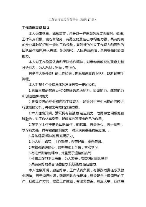 工作态度表现自我评价（精选17篇）