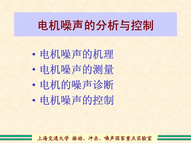 电机噪声的分析与控制