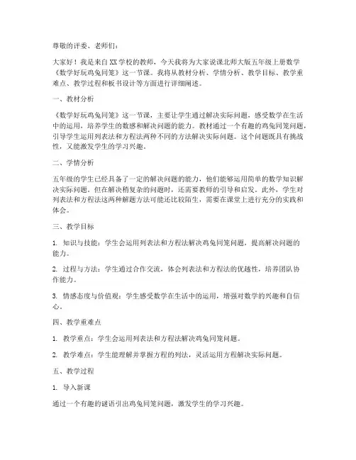 北师大版五年级上册数学《数学好玩鸡兔同笼》说课稿(2)