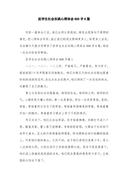 医学生社会实践心得体会800字6篇