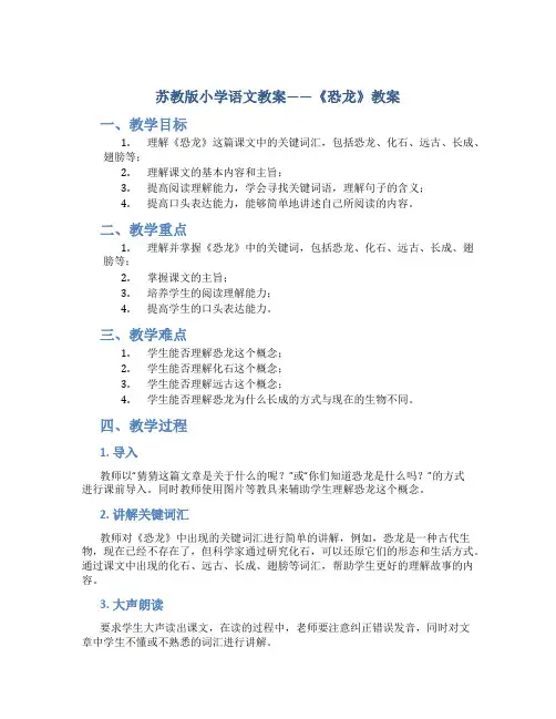 苏教版小学语文教案——《恐龙》教案