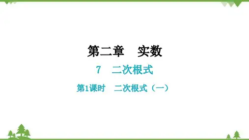 北师大版数学八年级上册二次根式第1课时二次根式(一)课件