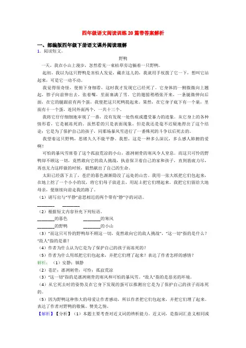 四年级语文阅读训练20篇带答案解析