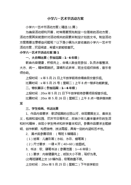 小学六一艺术节活动方案