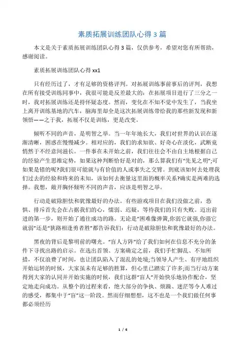 素质拓展训练团队心得3篇