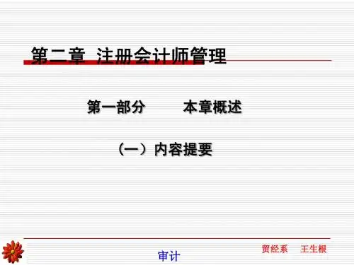 注册会计师管理