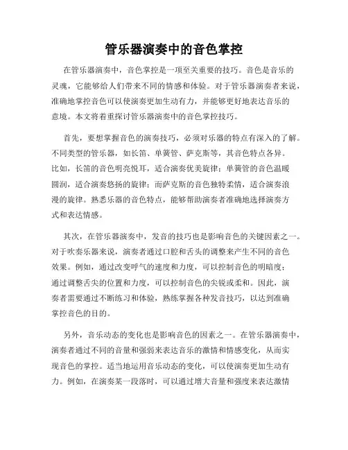 管乐器演奏中的音色掌控