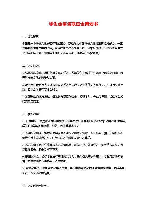 学生会茶话联谊会策划书