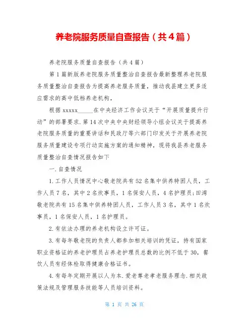养老院服务质量自查报告(共4篇)