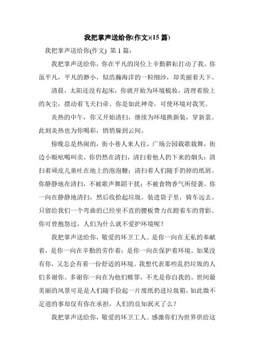 新整理我把掌声送给你(作文)(15篇)