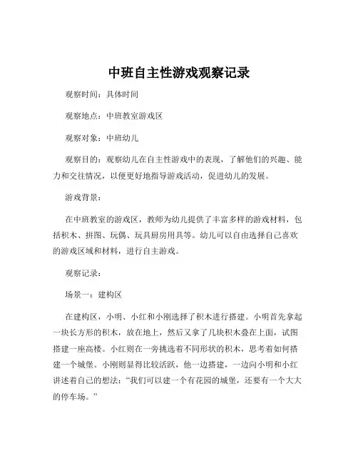 中班自主性游戏观察记录