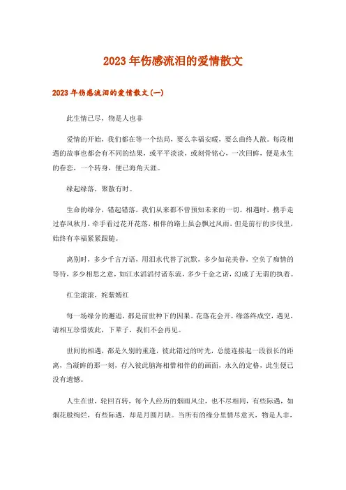 2023年文学_伤感流泪的爱情散文