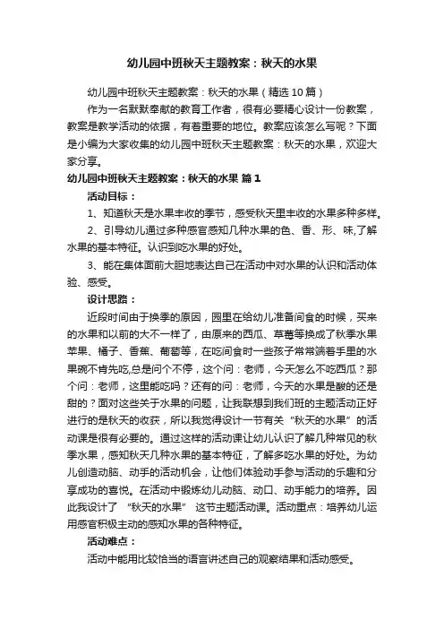 幼儿园中班秋天主题教案：秋天的水果（精选10篇）