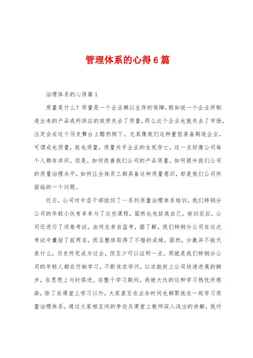 管理体系的心得6篇