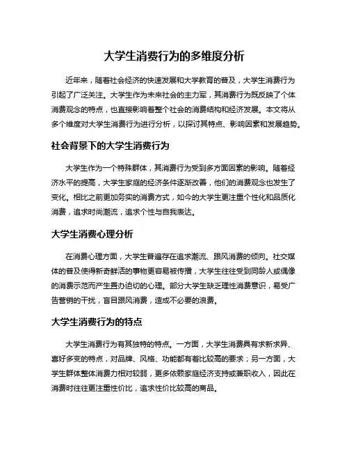 大学生消费行为的多维度分析