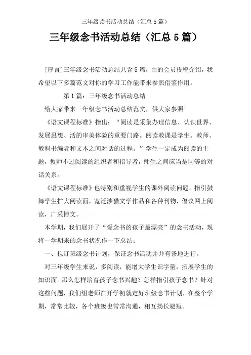 三年级读书活动总结(汇总5篇)