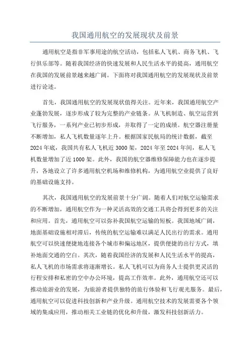 我国通用航空的发展现状及前景