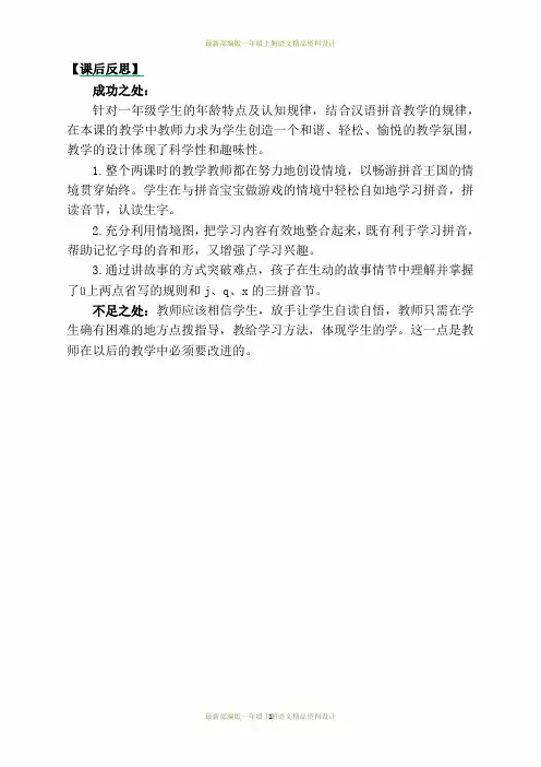 最新部编版小学一年级上册语文汉语拼音6jqx教学反思3