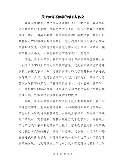 关于停课不停学的感想与体会