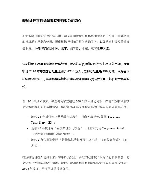 樟宜机场管理投资有限公司简介 (Rev20110830)