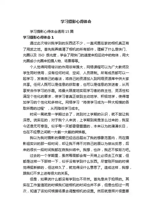 学习摄影心得体会通用15篇