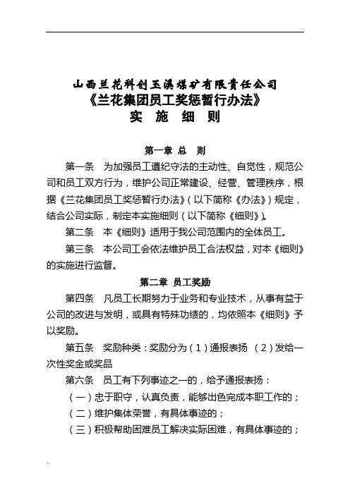 4兰花集团员工奖惩暂行办法(定稿)