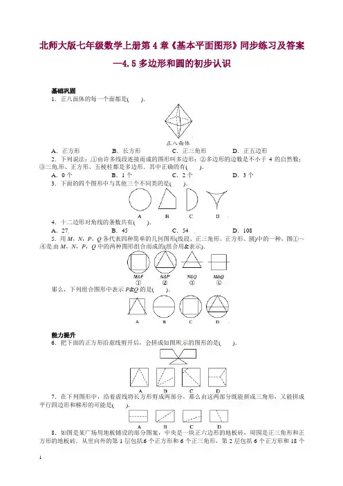【精品】最新北师大版七年级数学上册第4章《基本平面图形》同步练习及答案—4.5多边形和圆的初步认识.doc