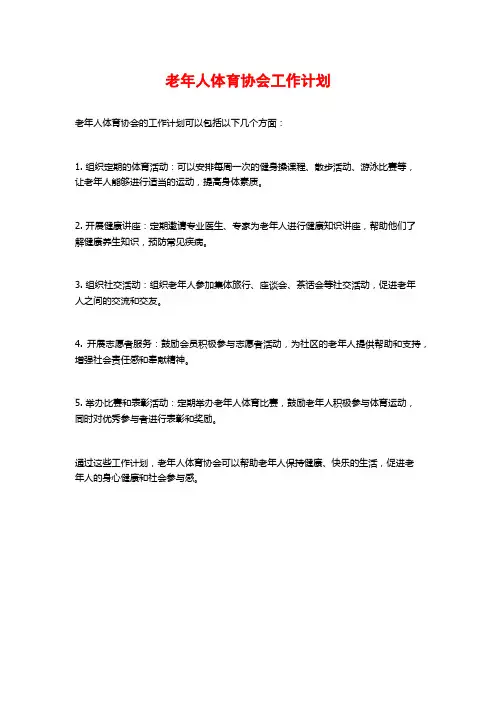 老年人体育协会工作计划
