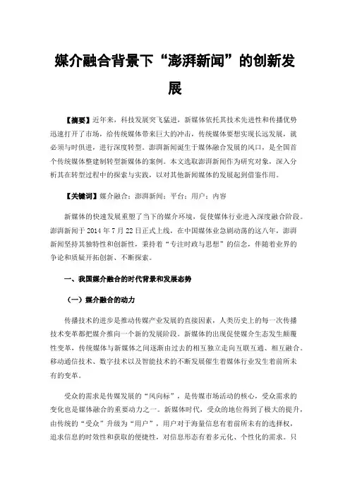 媒介融合背景下“澎湃新闻”的创新发展