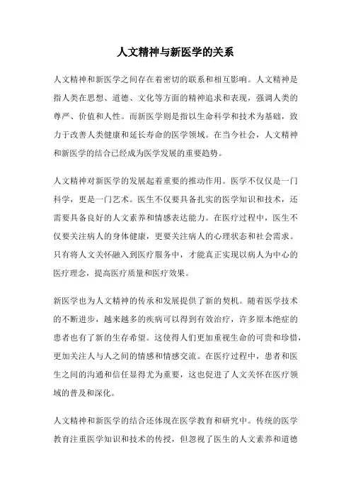 人文精神与新医学的关系