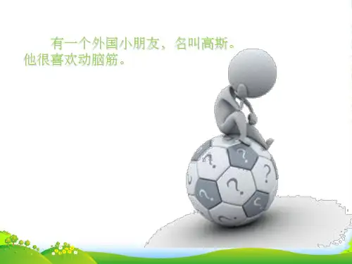乘法的故事(小学二级课前小故事)-课件
