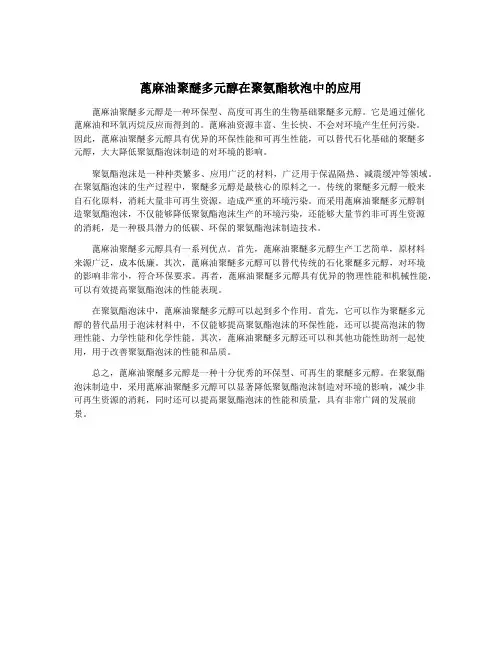 蓖麻油聚醚多元醇在聚氨酯软泡中的应用