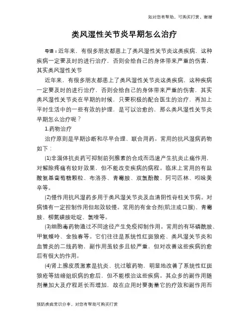 类风湿性关节炎早期怎么治疗