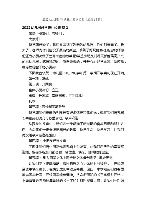 2022幼儿园开学典礼主持词经典（通用15篇）