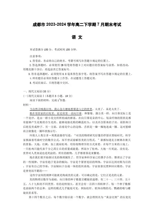 四川省成都市2023-2024学年高二下学期7月期末考试语文试题(含答案)