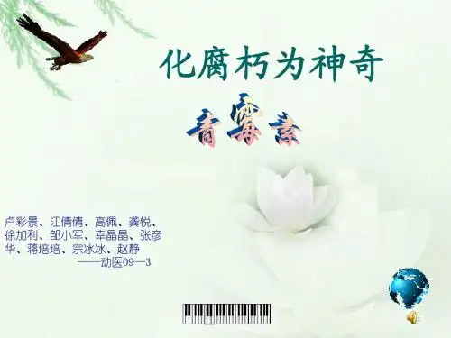 化腐朽为神奇─青霉素