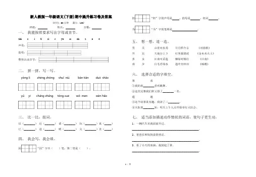 新人教版一年级语文(下册)期中提升练习卷及答案