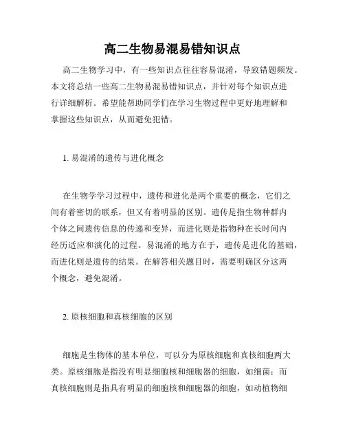 高二生物易混易错知识点