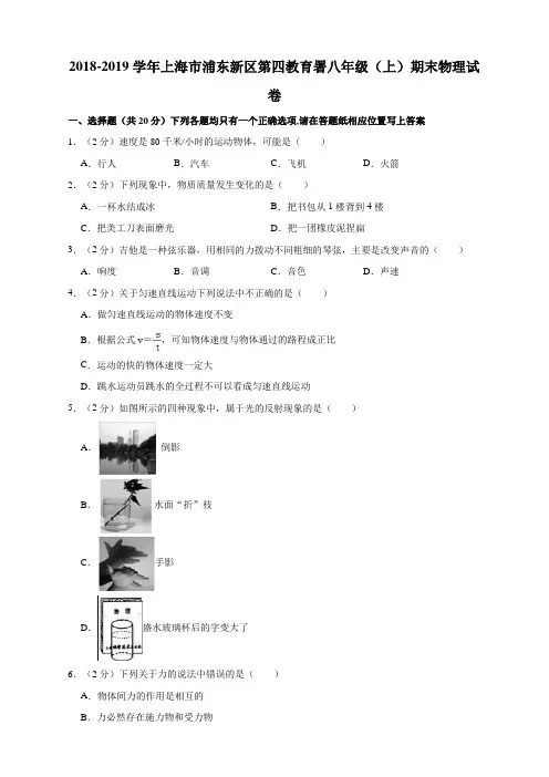 2018-2019学年上海市浦东新区第四教育署八年级(上)期末物理试卷  解析版