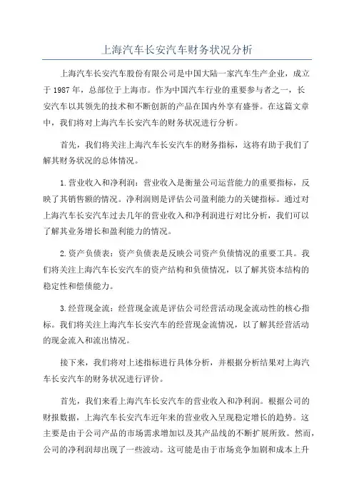 上海汽车长安汽车财务状况分析