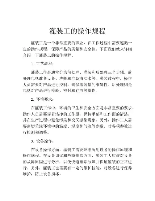 灌装工的操作规程