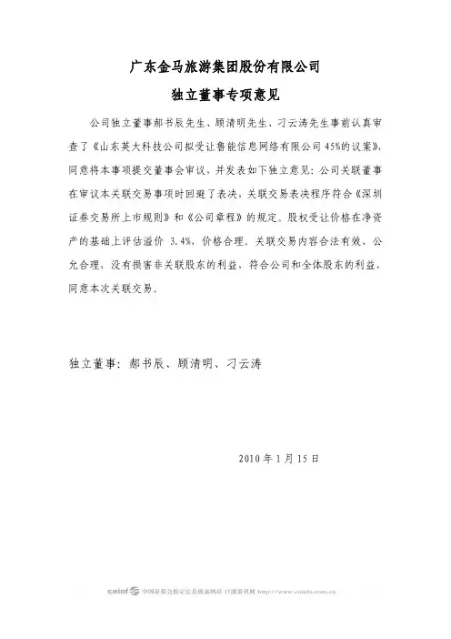 金马集团：独立董事专项意见 2010-01-16