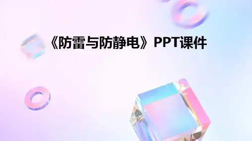 《防雷与防静电》课件2